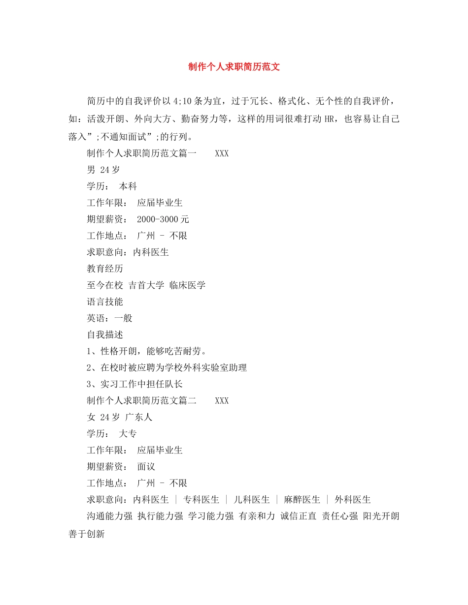 制作个人求职简历范文_第1页
