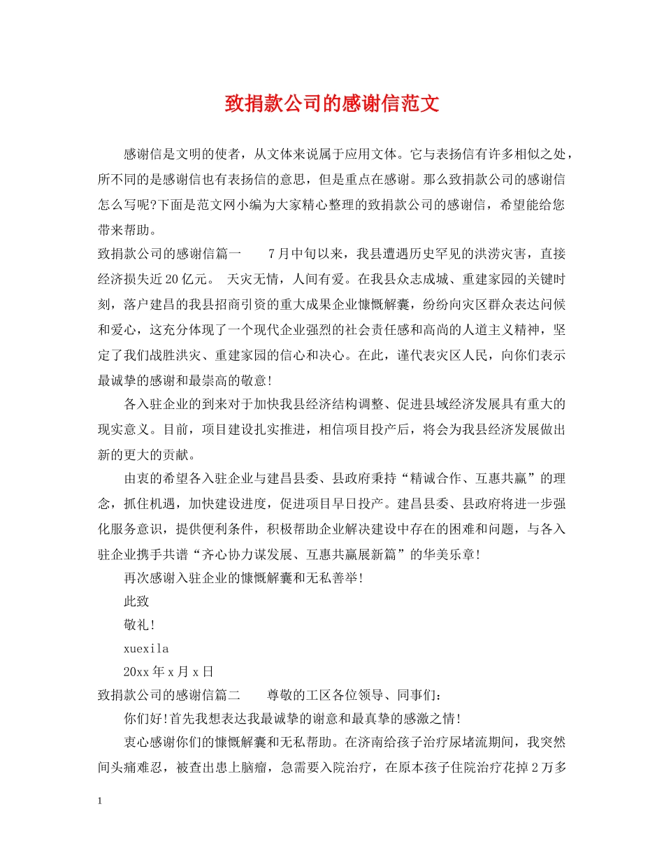 致捐款公司的感谢信范文 _第1页