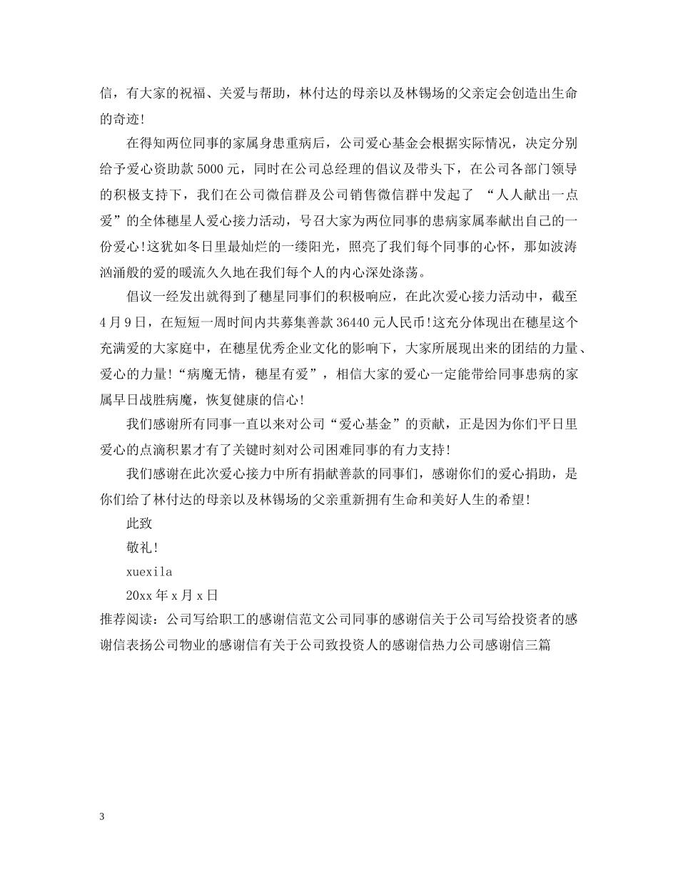 致捐款公司的感谢信范文 _第3页