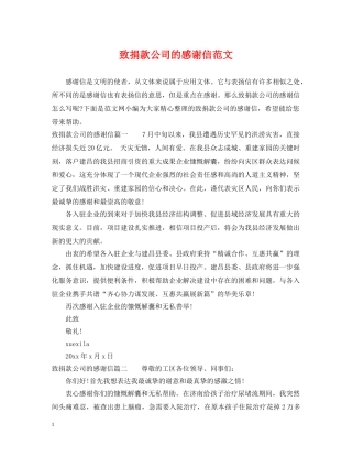 致捐款公司的感谢信范文 