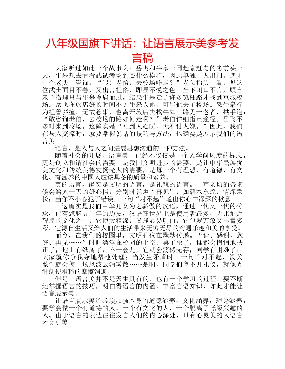 八年级国旗下讲话：让语言展示美参考发言稿 _第1页