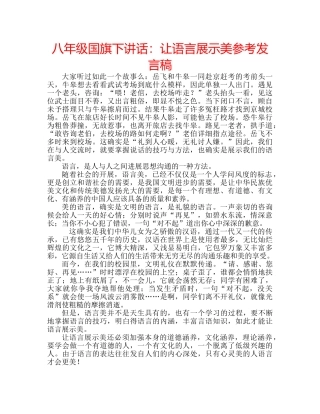 八年级国旗下讲话：让语言展示美参考发言稿 