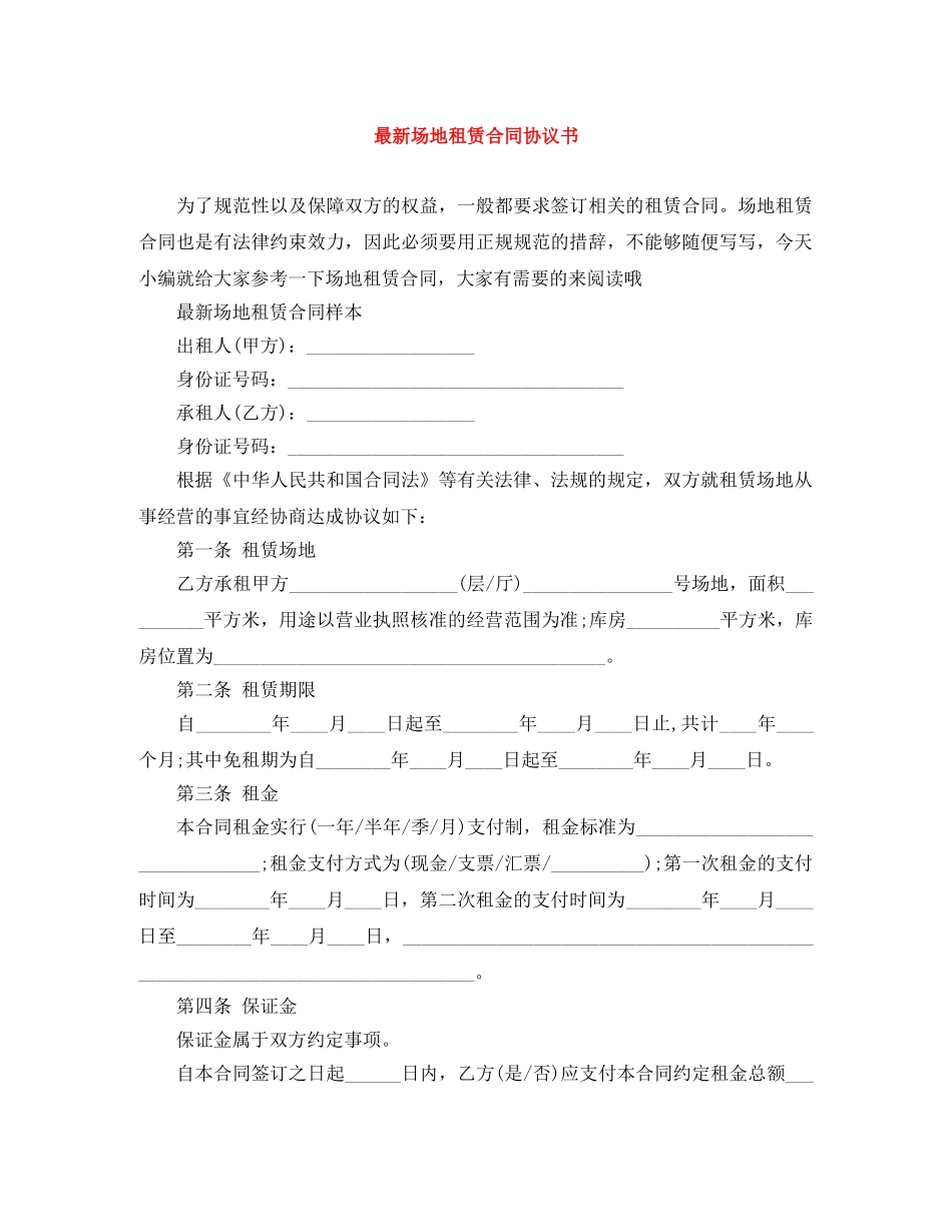 最新场地租赁合同协议书 _第1页