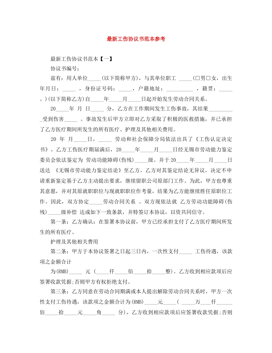 最新工伤协议书范本参考 _第1页