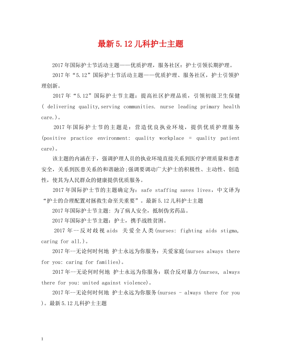 最新512儿科护士主题 _第1页