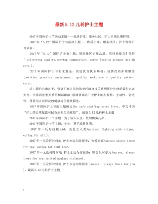 最新512儿科护士主题 