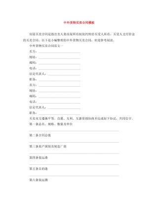 中外货物买卖合同模板