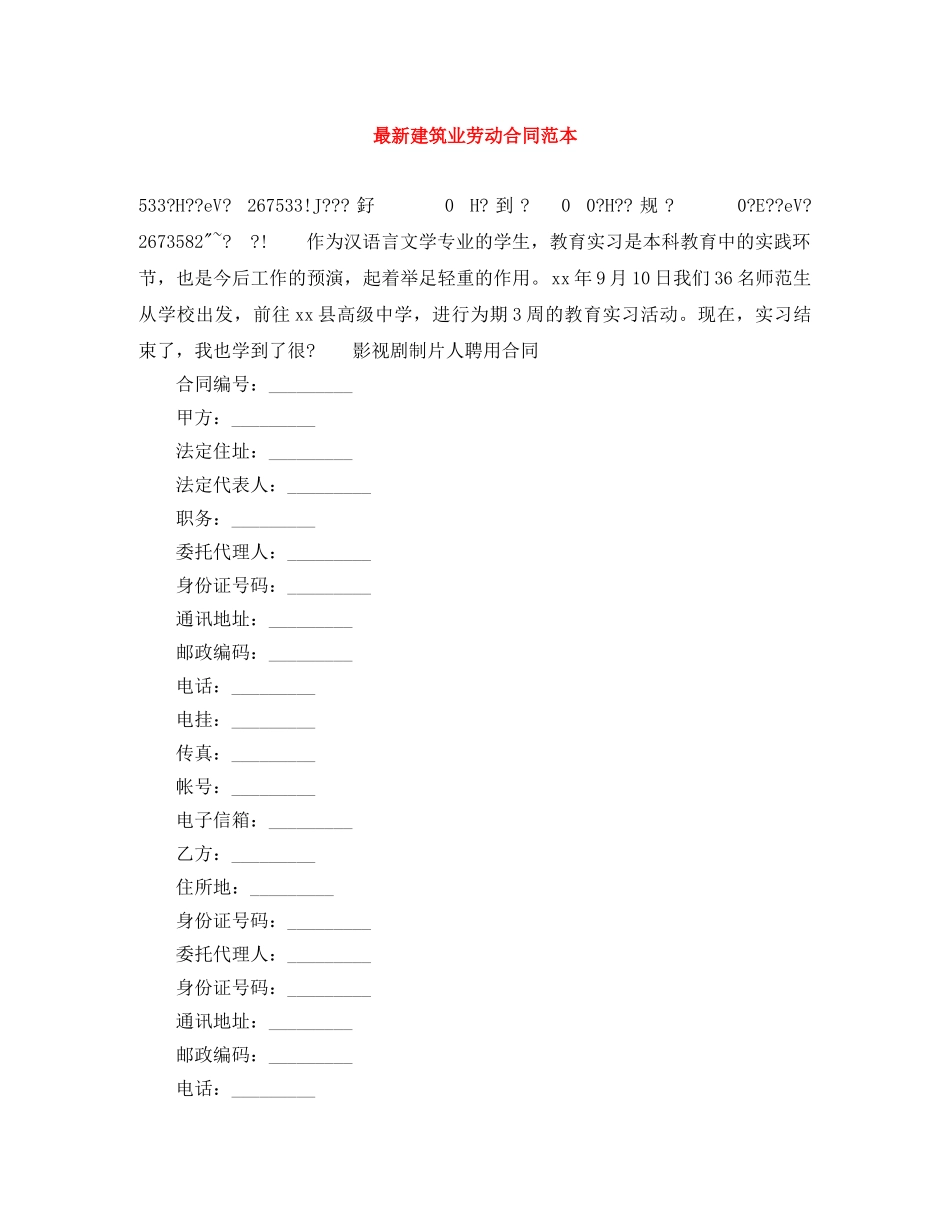 最新建筑业劳动合同范本 _第1页