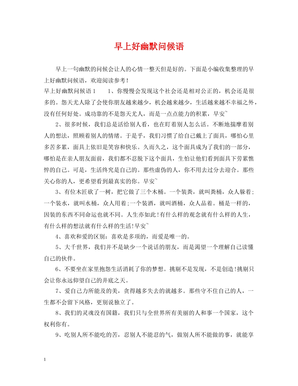 早上好幽默问候语 _第1页