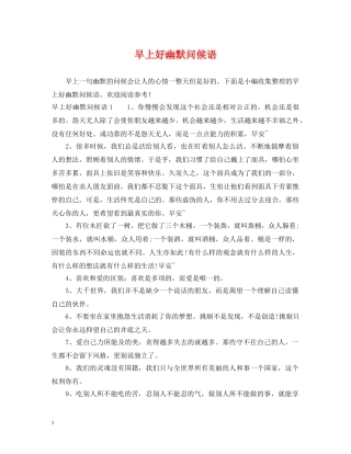早上好幽默问候语 