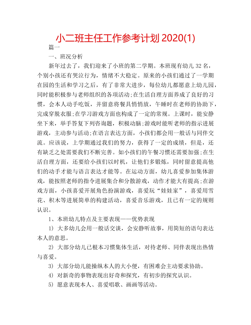 小二班主任工作参考计划2020(1) _第1页