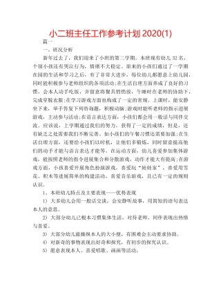 小二班主任工作参考计划2020(1) 