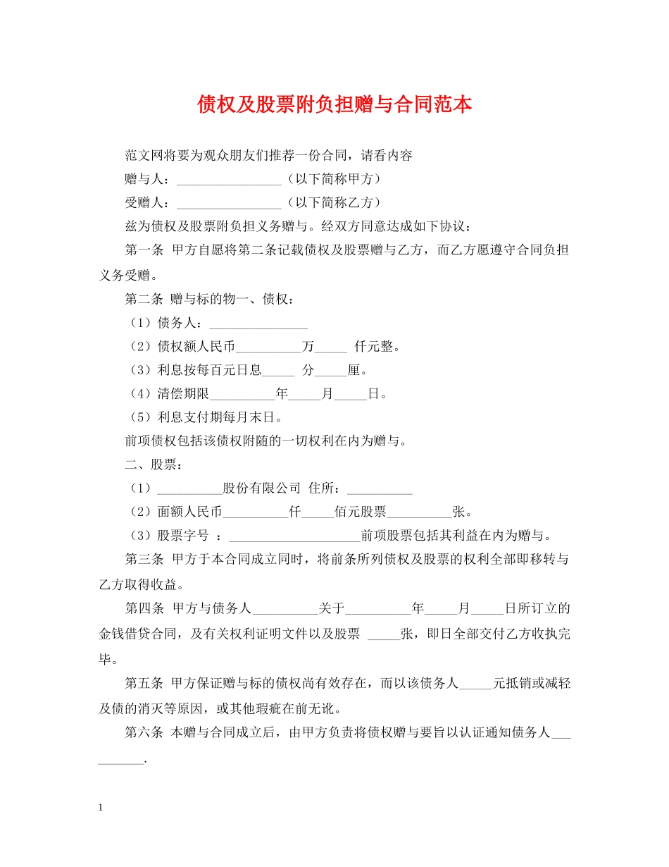 债权及股票附负担赠与合同范本_第1页