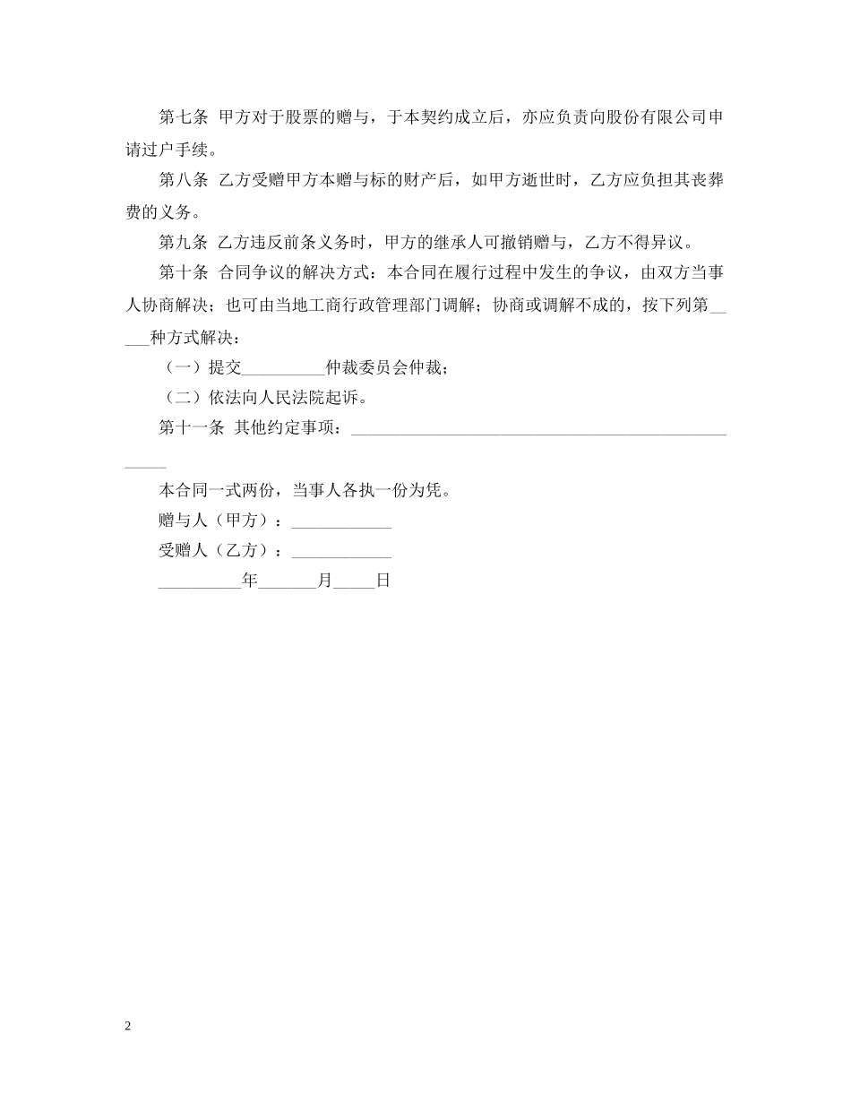债权及股票附负担赠与合同范本_第2页
