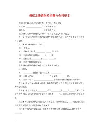 债权及股票附负担赠与合同范本