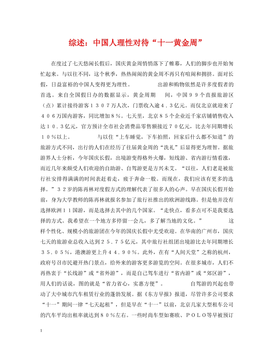 综述：中国人理性对待“十一黄金周” _第1页