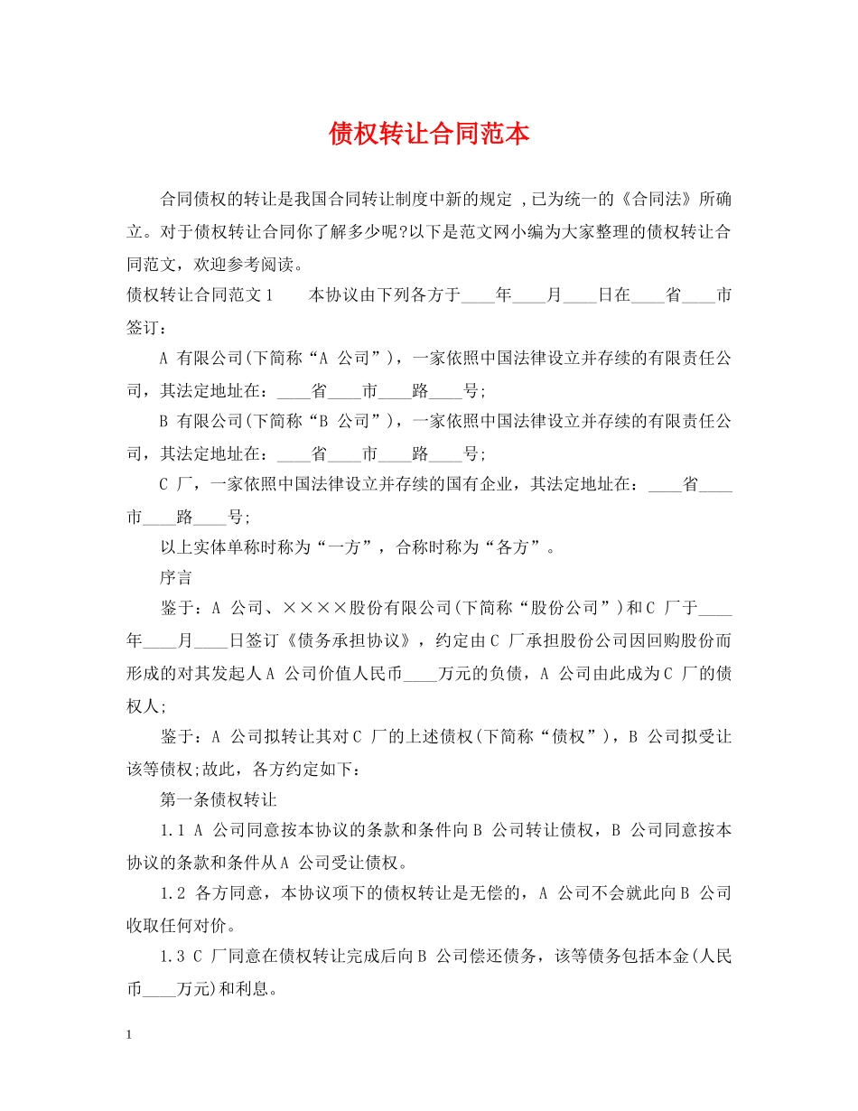 债权转让合同范本_第1页
