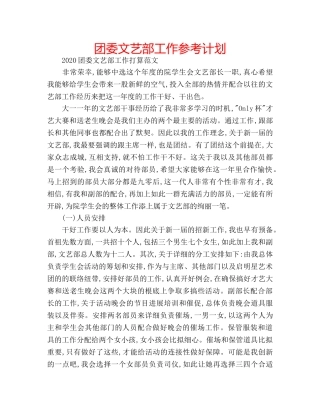 团委文艺部工作参考计划 