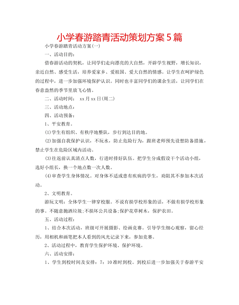 小学春游踏青活动策划方案5篇 _第1页