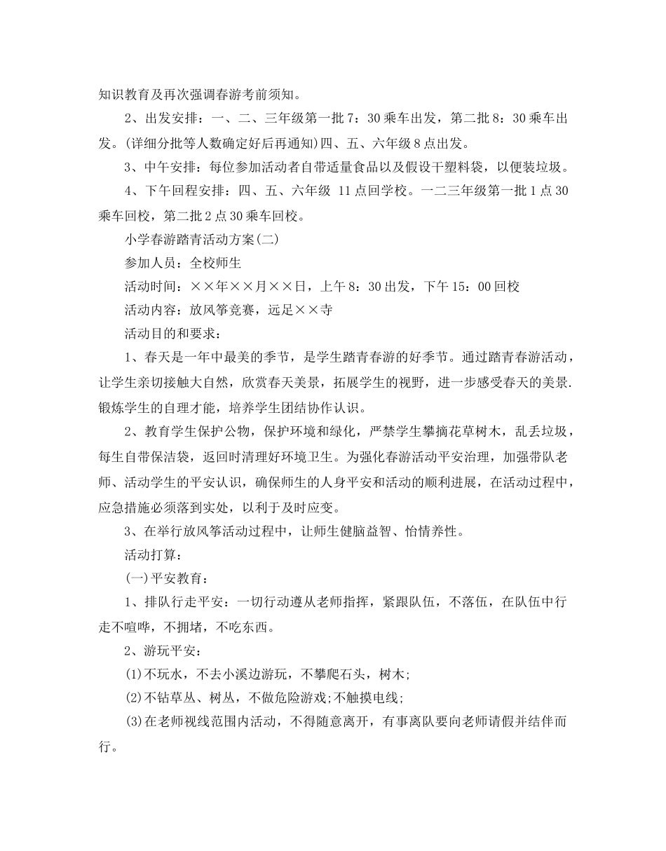 小学春游踏青活动策划方案5篇 _第2页