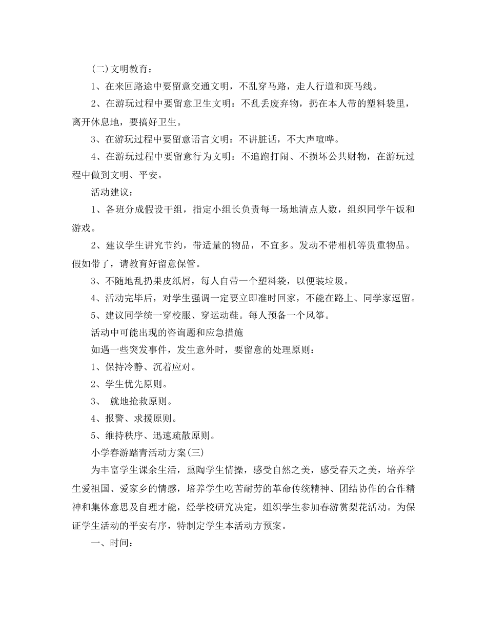小学春游踏青活动策划方案5篇 _第3页