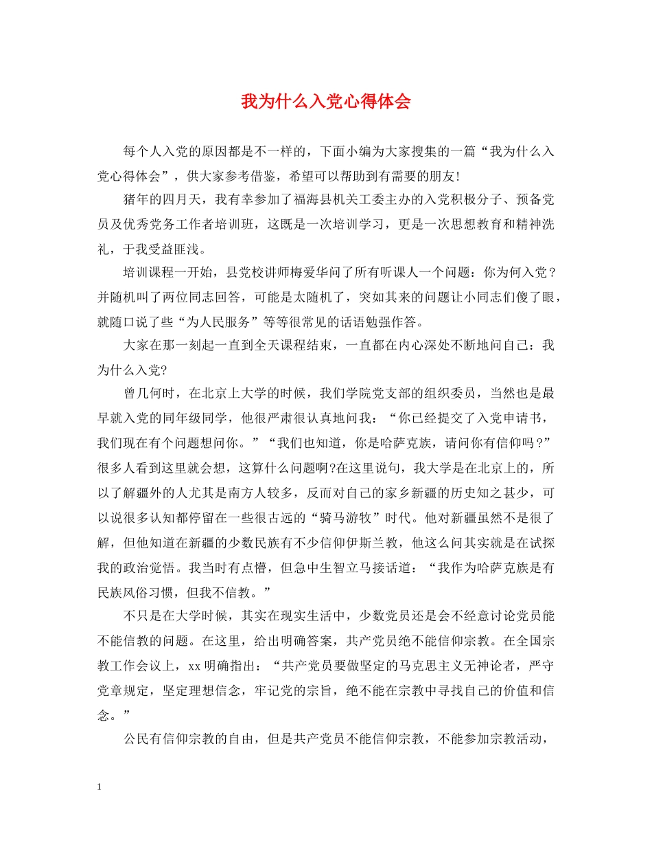 我为什么入党心得体会 _第1页