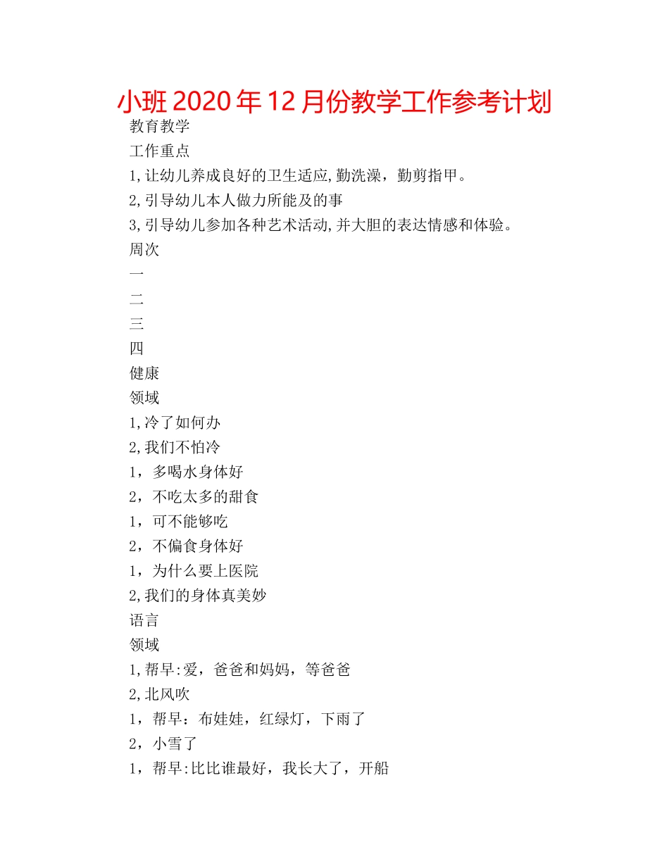 小班2020年12月份教学工作参考计划 _第1页