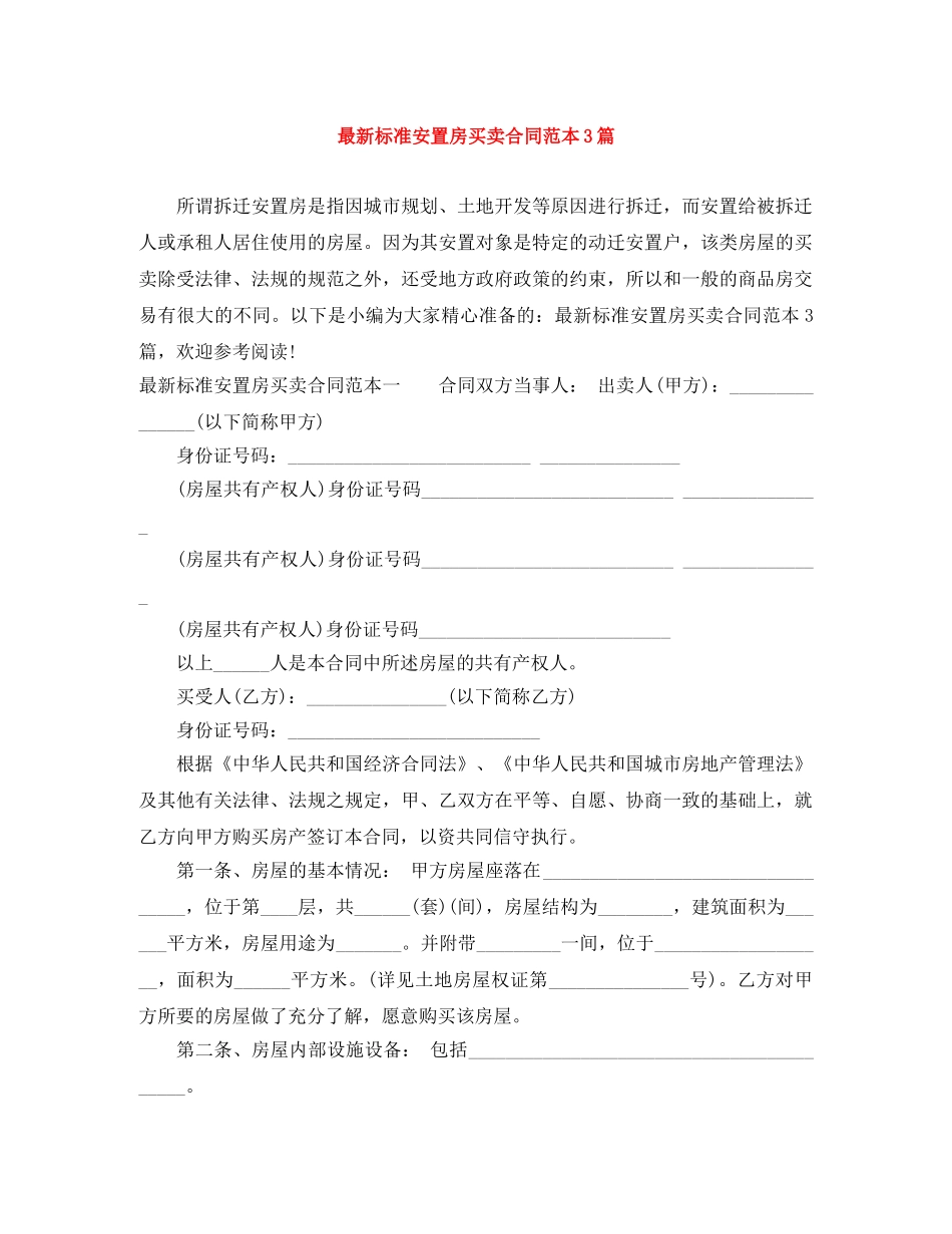 最新标准安置房买卖合同范本3篇 _第1页