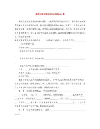 最新标准安置房买卖合同范本3篇 