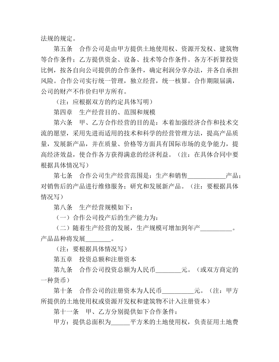 中外合作经营企业合同（2） (2)_第2页