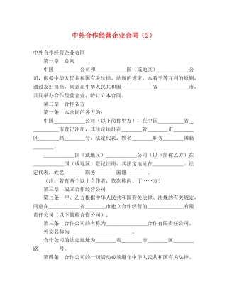 中外合作经营企业合同（2） (2)