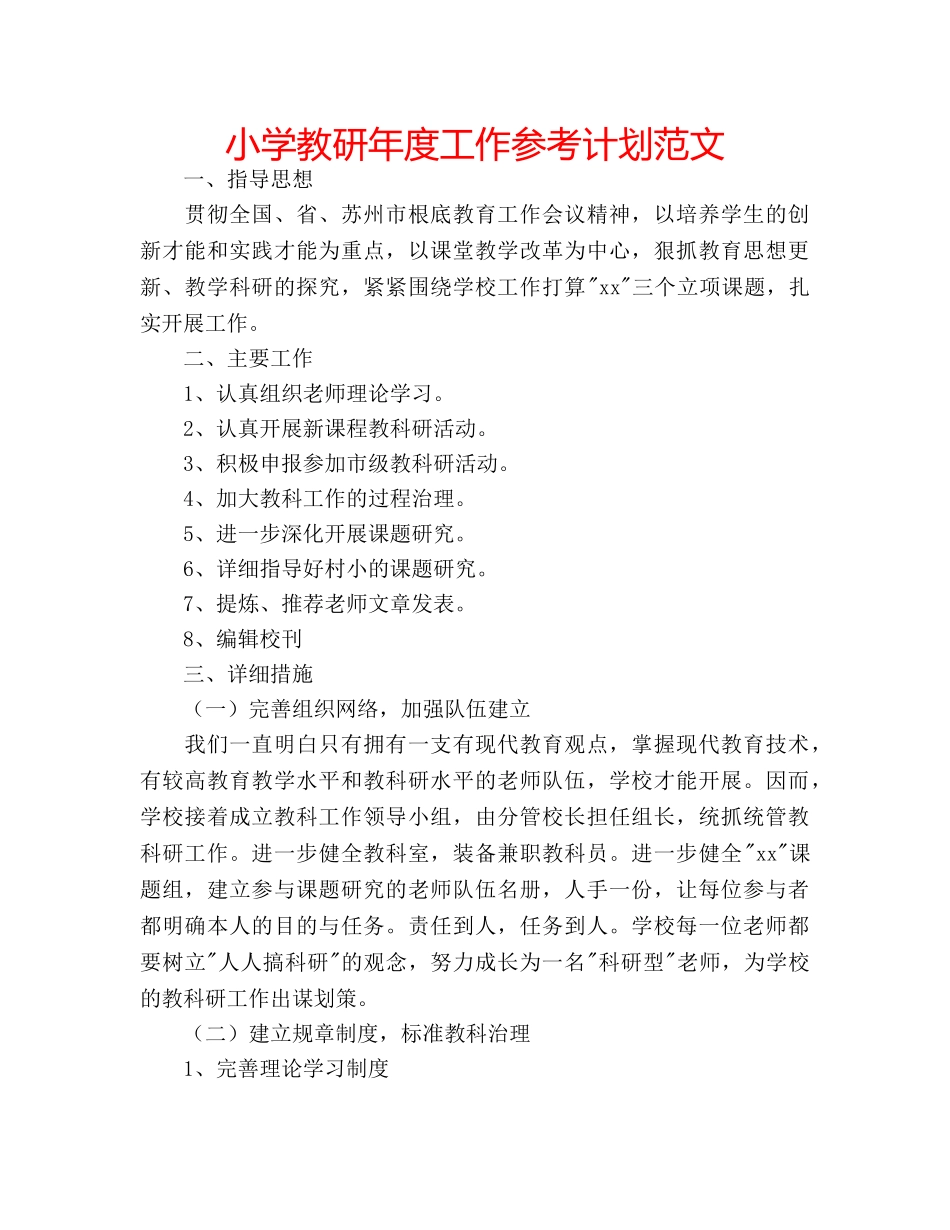 小学教研年度工作参考计划范文 _第1页