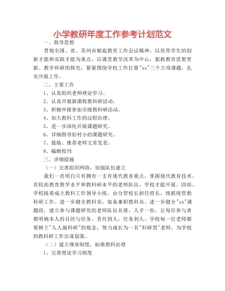 小学教研年度工作参考计划范文 