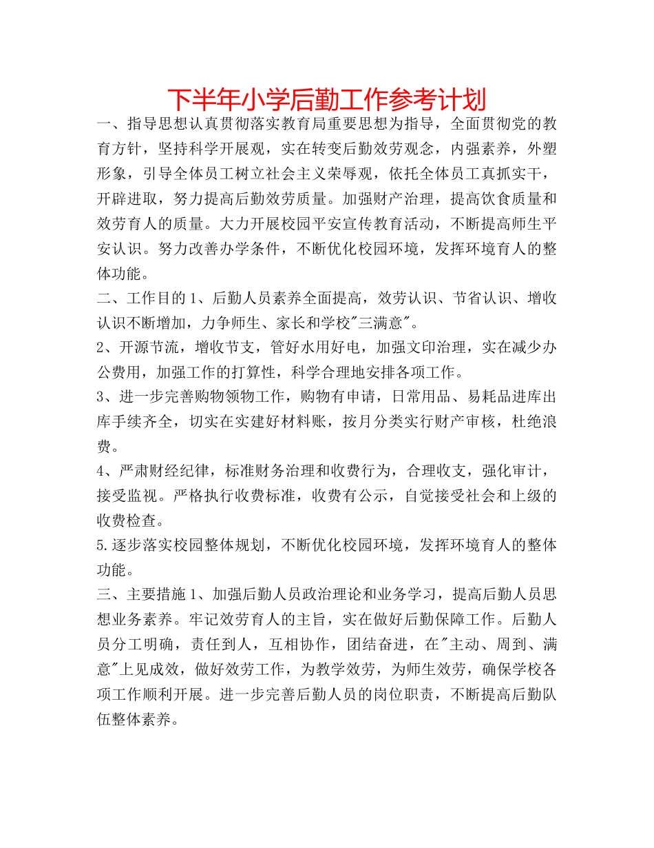 下半年小学后勤工作参考计划 _第1页