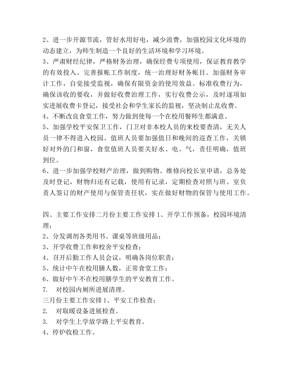下半年小学后勤工作参考计划 _第2页