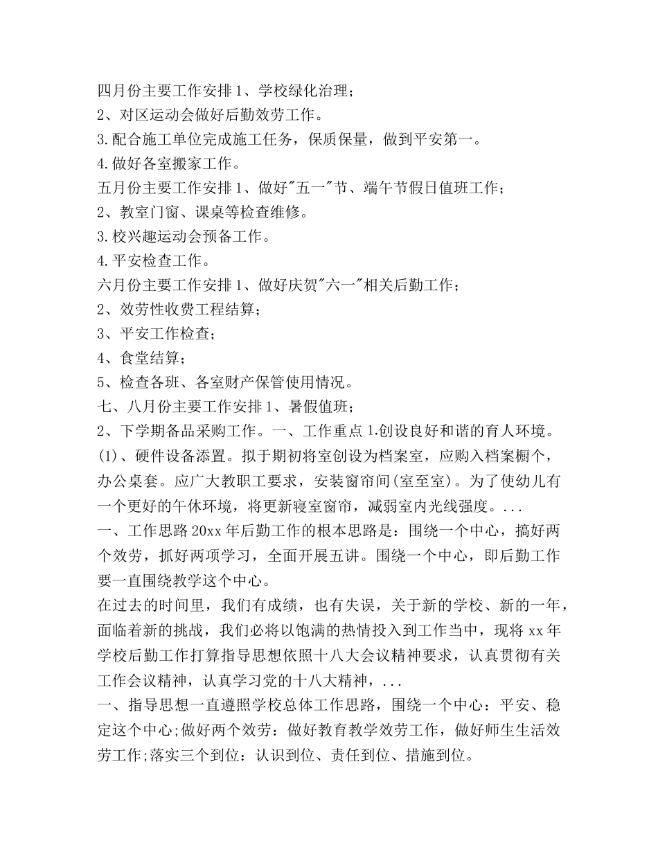 下半年小学后勤工作参考计划 _第3页