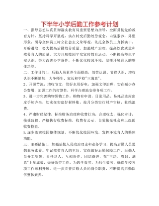 下半年小学后勤工作参考计划 