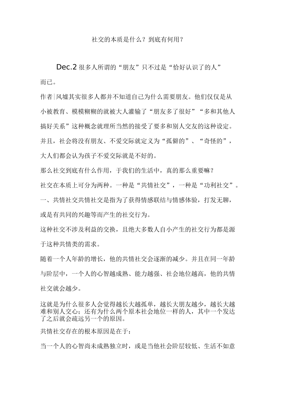 社交的本质是什么？到底有何用？_第1页