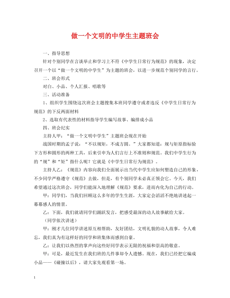 做一个文明的生主题班会_第1页