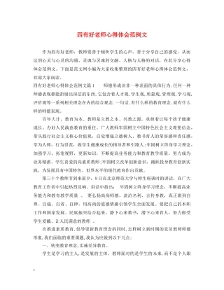四有好老师心得体会范例文 