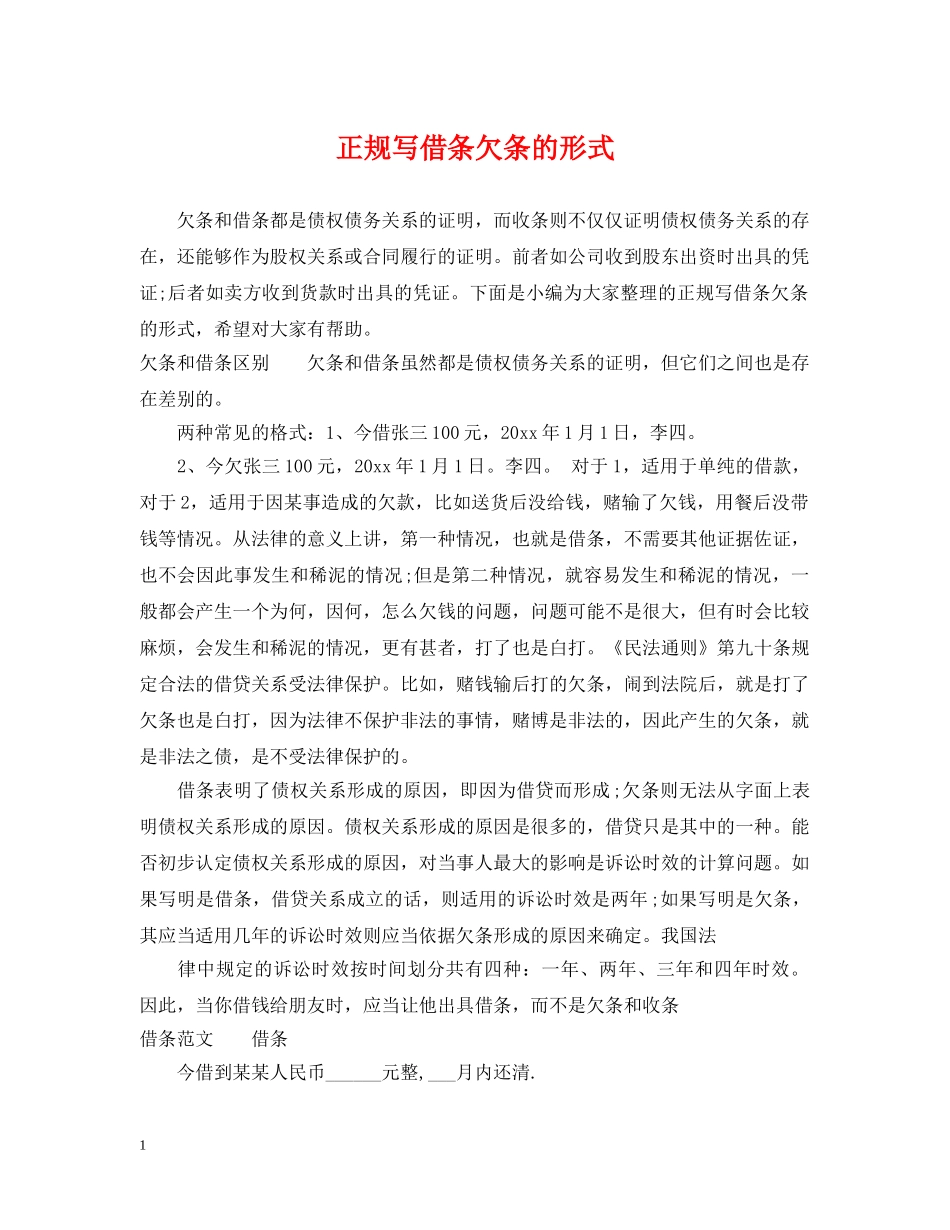 正规写借条欠条的形式 _第1页