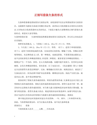 正规写借条欠条的形式 