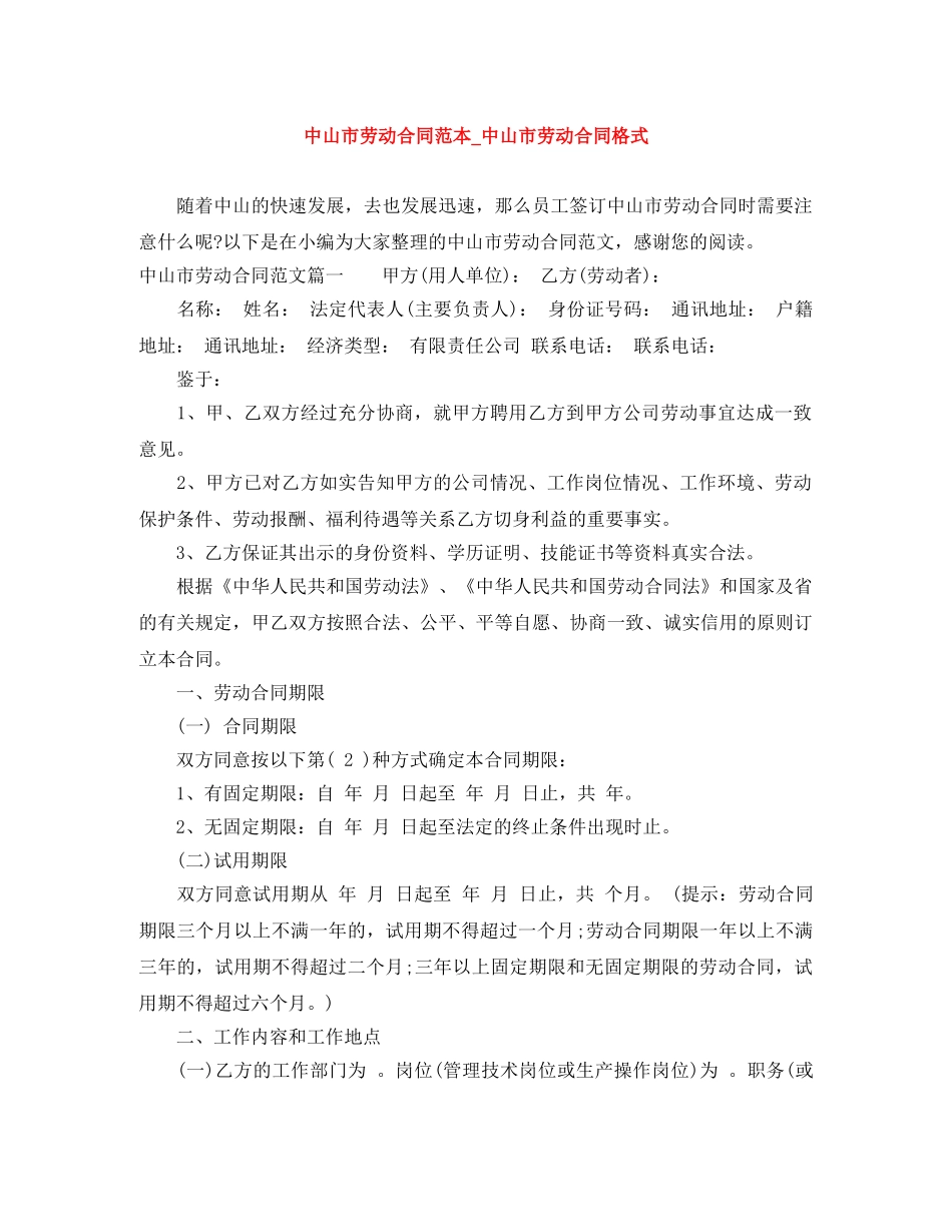中山市劳动合同范本_中山市劳动合同格式_第1页
