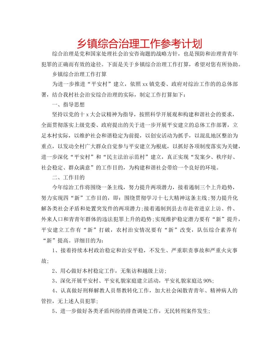 乡镇综合治理工作参考计划 _第1页