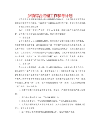 乡镇综合治理工作参考计划 