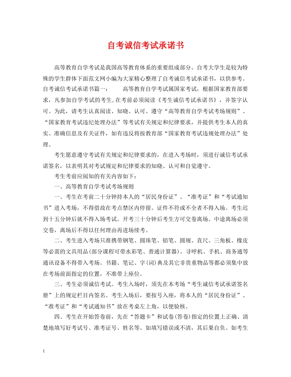 自考诚信考试承诺书 _第1页