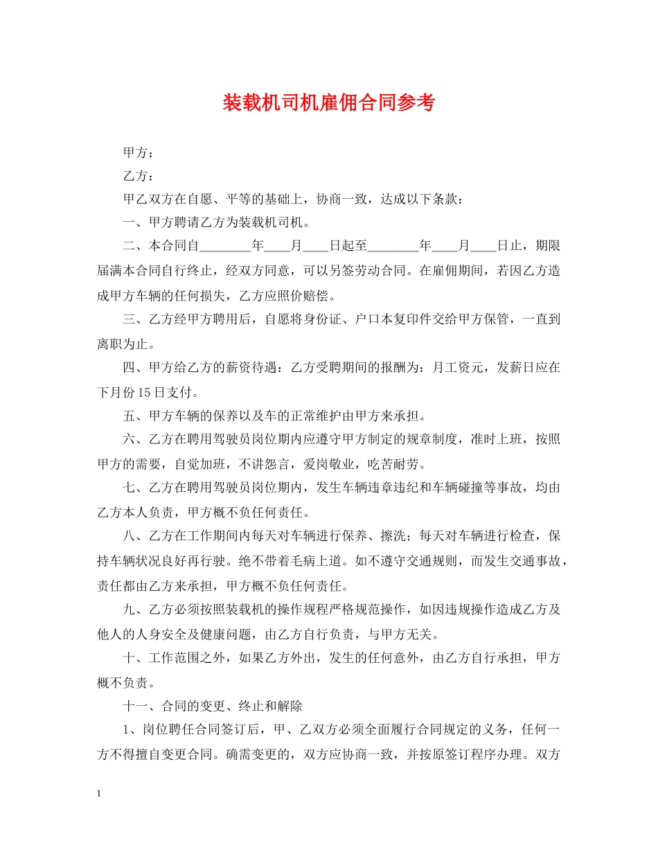 装载机司机雇佣合同参考 _第1页