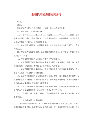 装载机司机雇佣合同参考 
