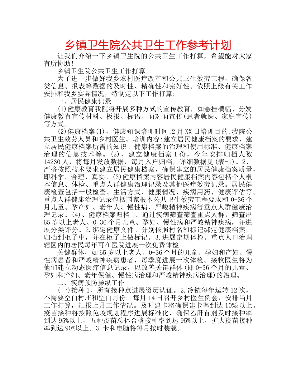 乡镇卫生院公共卫生工作参考计划 _第1页