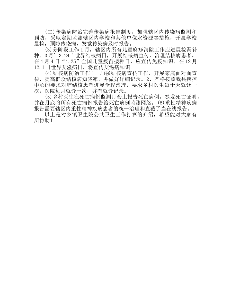 乡镇卫生院公共卫生工作参考计划 _第2页